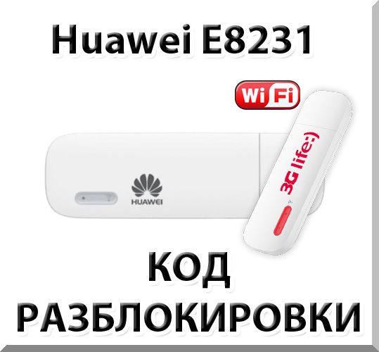Код разблокировки Huawei 8231