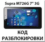 Код разблокировки Supra M726G 7" 3G