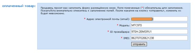 Заполняем регистрационную форму для получения кода, внимательно указываем IMEI и ID провайдера