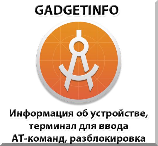 GadgetInfo - новая программа для работы с модемами и мобильными роутерами Huawei