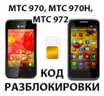Разблокировка смартфонов МТС 970, 970H, 972