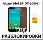 Код разблокировки Alcatel Idol 2S (OT-6050Y)