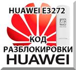 Разблокировка Huawei E3272.