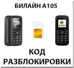 Разблокировка телефона Билайн А105 (Alcatel OT-232) кодом разблокировки