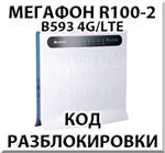 Разблокировка роутера Разблокировка Мегафон R100-2 (Huawei B593) кодом разблокировки.