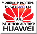 Huawei. Новые модемы и роутеры 2014 года. Код разблокировки. 201 Algo.