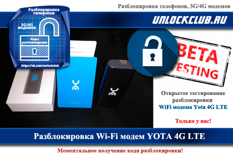 Wi-Fi модем YOTA 4G LTE - примите участие в тестировании. Разблокируйте свое устройство бесплатно!